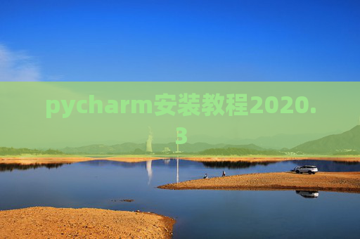pycharm安装教程2020.3