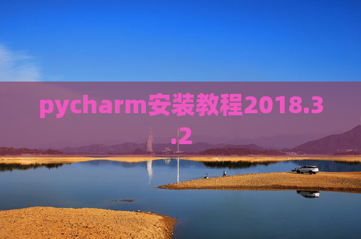 pycharm安装教程2018.3.2
